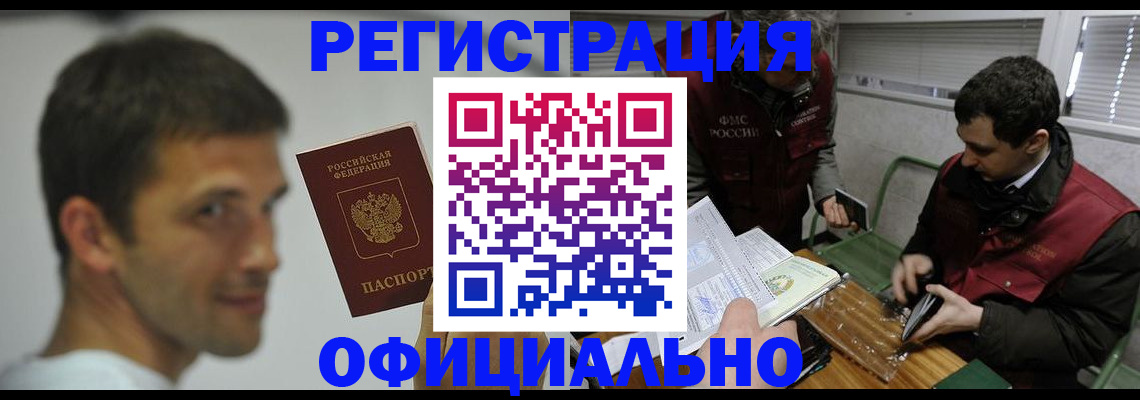 прописка 2025 в Абакане