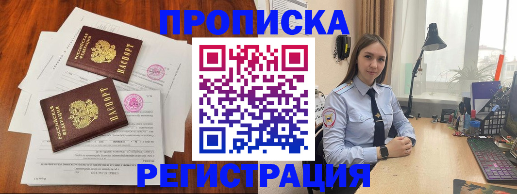 прописка законно в Абакане